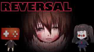 【単発】私を信じて…死んでくれる？【REVERSAL】