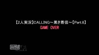 【2人実況】CALLING ~黒き着信~ 【Part.6】