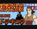 【悪魔城ドラキュラ】発売日順に全てのファミコンクリアしていこう!!【じゅんくり#156_1】