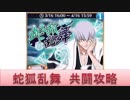 BLEACH ブレソル実況　part975(蛇狐乱舞　共闘攻略)