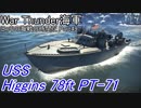 【War Thunder海軍】こっちの海戦の時間だ Part49【ゆっくり実況・アメリカ海軍】