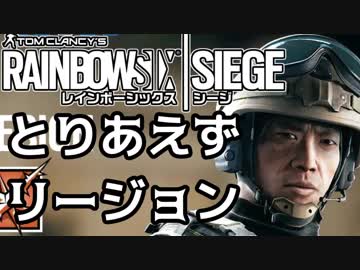 【実況】いまさらレインボーシックスシージを買った男。【107】