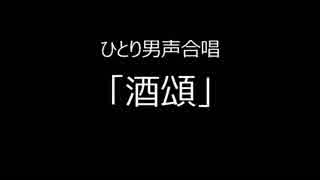 ひとり男声合唱　「酒頌」　いろいろ修正版