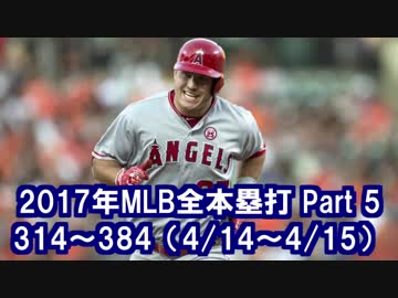 【MLB】2017年メジャー全6105本塁打 Part５　(314号～384号）