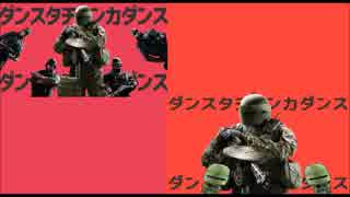 【比較動画】ダンスタチャンカダンス　シージレインボーシックスシージ