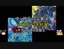 【遊戯王】ゆっくりデュエル実況　1000円デッキ対決　ゼロから始める遊戯王【その8】