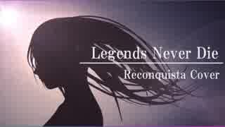 【レコンキスタ】Legends Never Die【歌ってみた】