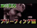 【実況】隠れた！見られた！殺った！MGS実況#ブリーフィング回