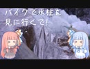 【VOICEROID車載】バイクで氷柱を見に行くで！
