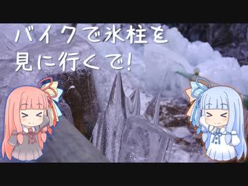 【VOICEROID車載】バイクで氷柱を見に行くで！