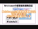 Metaleamanの仮想通貨運用日記 2018/03/21