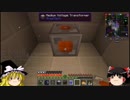【Minecraft1.7.10】ゆっくりの渇望R　その１２【工業化MOD】