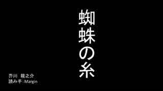 【朗読】蜘蛛の糸