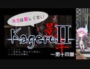 【結月ゆかり実況】本当は難しくない影牢Ⅱ～第十四章～【縛りプレイ】