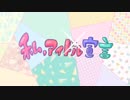 【初投稿】腐男子が『私、アイドル宣言』歌ってみた