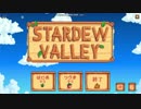 【実況】世の中が生きにくいので、自然と調和します。part8 前編【Stardew Valley】