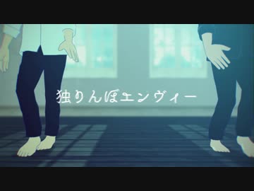【MMDおそ松さん】独りんぼエンヴィー【110松】