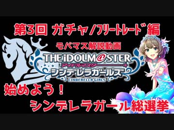 【モバマス解説動画】始めよう!シンデレラガール総選挙　第3回【ガチャ/フリートレード編】