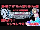 【モバマス解説動画】始めよう!シンデレラガール総選挙　第4回【プロダクション/振り分けpt編】