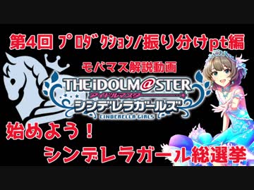 【モバマス解説動画】始めよう!シンデレラガール総選挙　第4回【プロダクション/振り分けpt編】