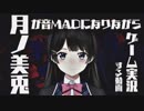 月ノ美兎が音MADになりながらゲーム実況する動画