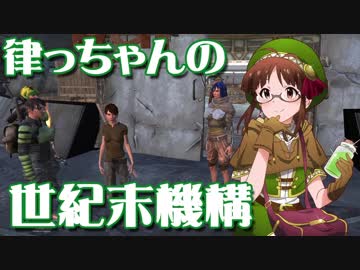 【Kenshi】律っちゃんの世紀末機構 第九話