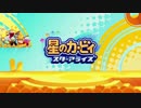 星のカービィ スターアライズ BGM集[2/2]