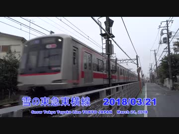 雪の東急東横線 2018/03/21 #雪 #東横線