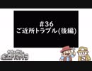 かちょせらのポンコツマイクラ#36：ご近所トラブル(後編)