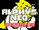 【Alphys_NEO】ふじみのアルフィー博士、降臨！！【日本語訳付き実況】