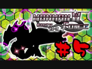【４人実況】縛りからはじまる！モンハン W フォース part5【縛り実況】