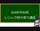 【Warframe】結月ンジャ12