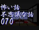 【ゆっくり】怖い話＆不思議な話を読んでみる70
