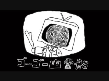 【ほぼ日P】 ゴーゴー幽霊船 【歌い直してみた】