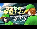 【パワプロ2016】コウセイの栄冠ナイン #13【京町セイカ&水奈瀬コウ】
