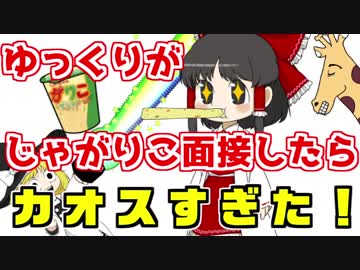 ゆっくりが演技力じゃがりこ面接に挑んだらカオスすぎた！