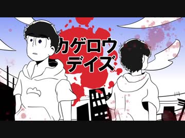 [手描きおそ松さん]色松でカゲロウデイズ