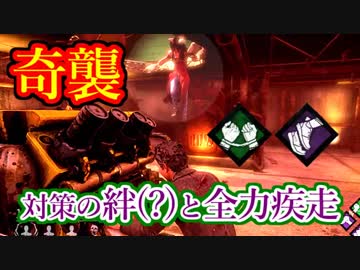 【DBD】奇襲対策の絆(？)と全力疾走【生存者】実況