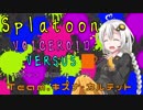 【VOICEROID実況】紲星あかりちゃんがガチマするらしい #3【Splatoon2】