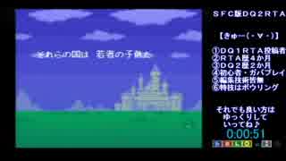 SFC版DQ2RTA　3：53：25（増殖技あり・ED有り） 1/6