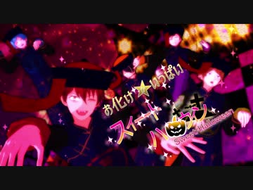 【MMDあんスタ】すいはろふぁんくらぶ【流星隊】