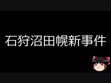 【ゆっくり朗読】ゆっくりさんと日本事件簿 その42