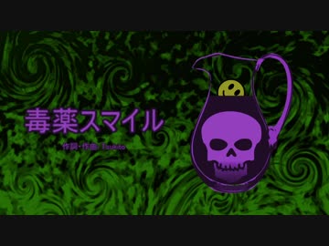 【初音ミク】毒薬スマイル【オリジナル】