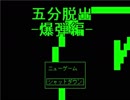 【実況】君は五分で解除できるか！？