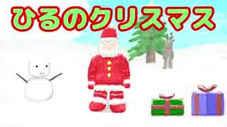 【オリジナルBGM】ひるのクリスマス【ゆうきしょうぐん】商用OK