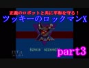 正義のロボットと共に平和を守る！ツッキーのロックマンX　part3