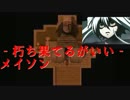 初見殺しのオンパレード【屍のメイソン】
