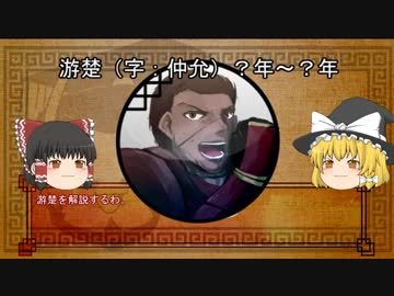 三国志珍人物伝　第四回「游楚」【ゆっくり解説】