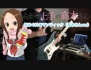 高木さんver「気まぐれロマンティック」ギターで弾いてみたFull(CV.高橋李依)