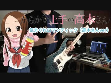 高木さんver「気まぐれロマンティック」ギターで弾いてみたFull(CV.高橋李依)